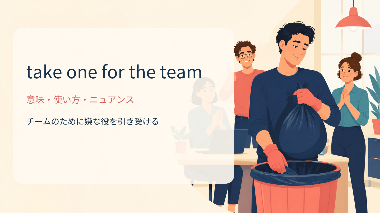 take one for the teamの意味・使い方・ニュアンス
