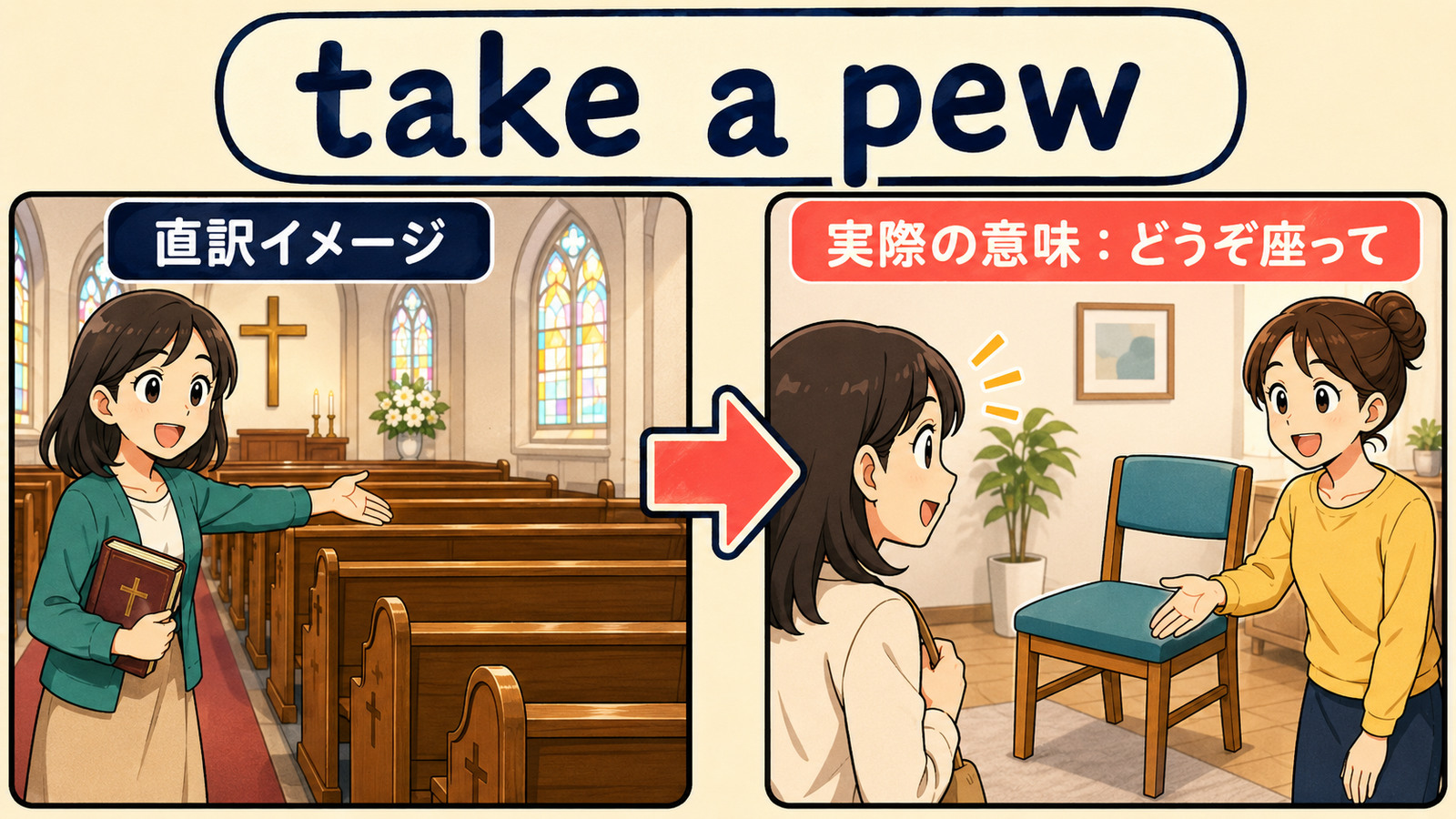 take a pewの直訳と実際の意味を比べる解説イラスト
