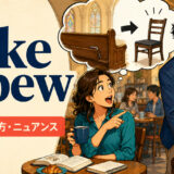 take a pewの意味・使い方・ニュアンス