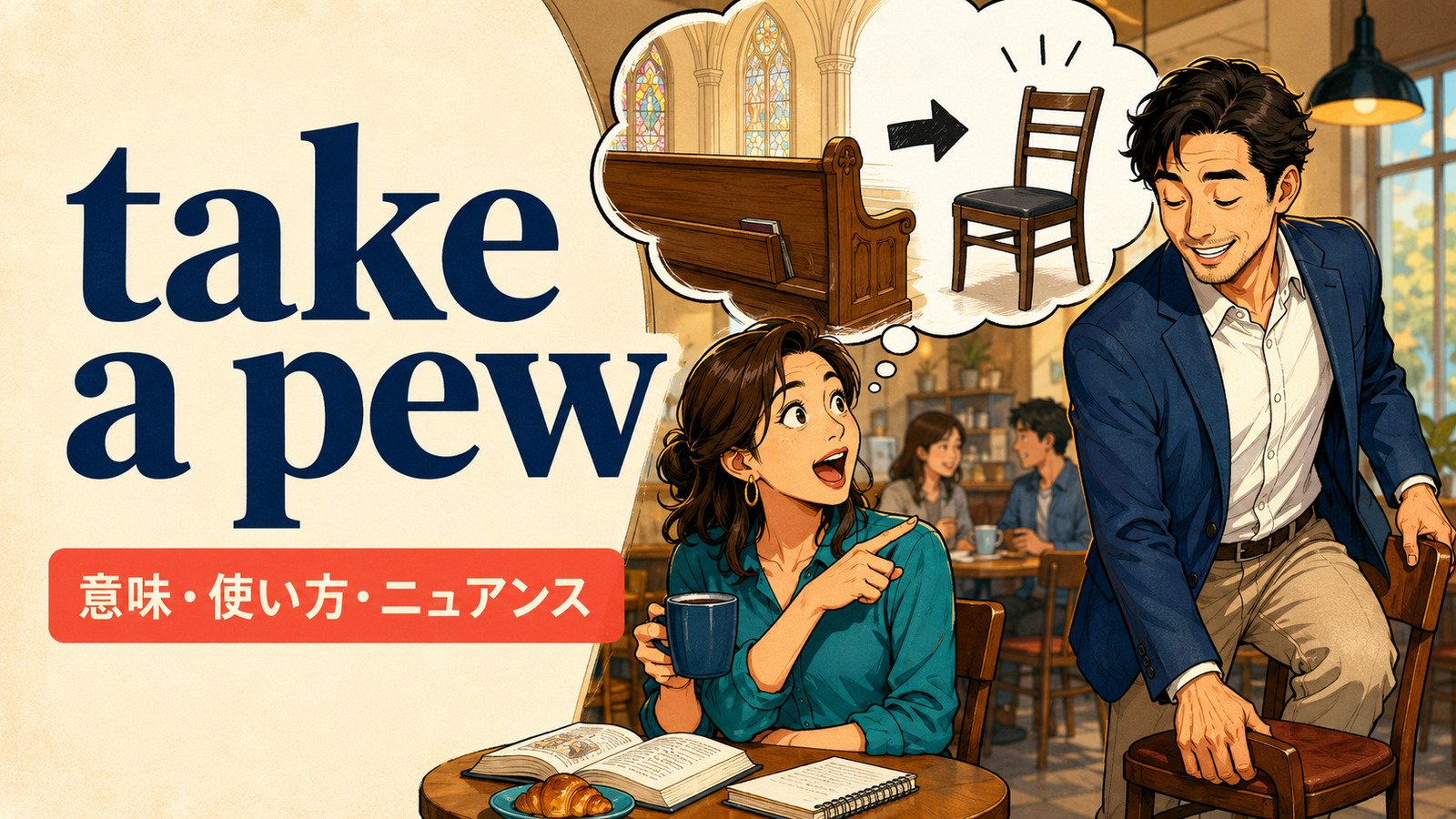 take a pewの意味・使い方・ニュアンスを解説するアイキャッチ画像