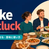 take potluckの意味と使い方を解説するアイキャッチ画像