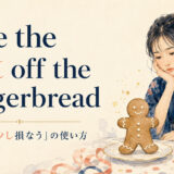 take the gilt off the gingerbread featured 英語表現の解説画像