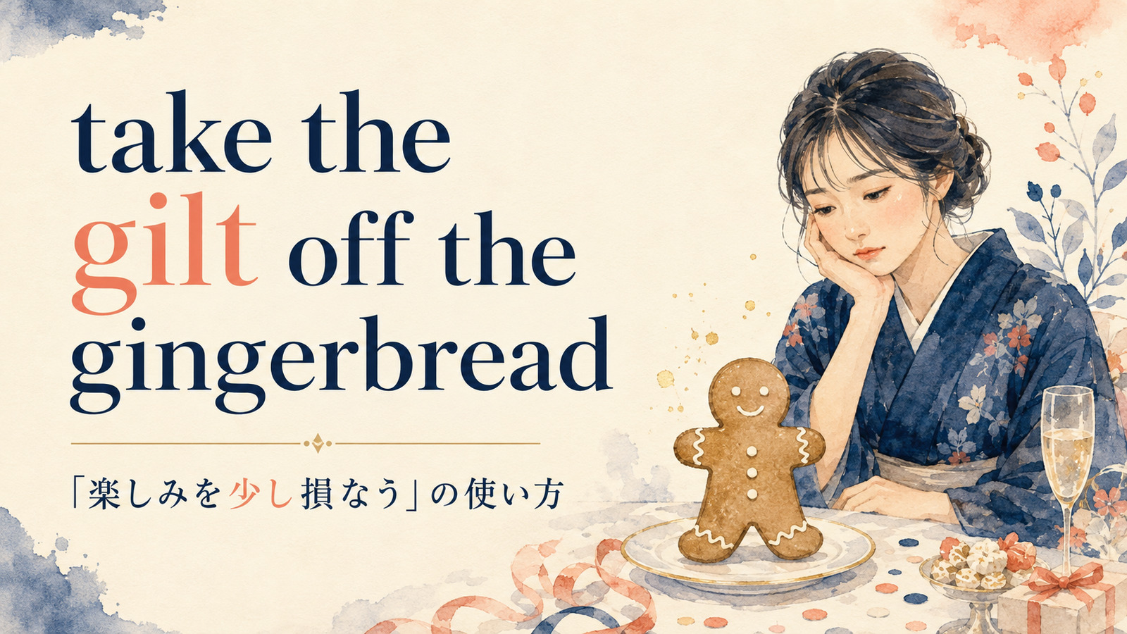 take the gilt off the gingerbreadの意味・使い方・例文を解説するアイキャッチ画像