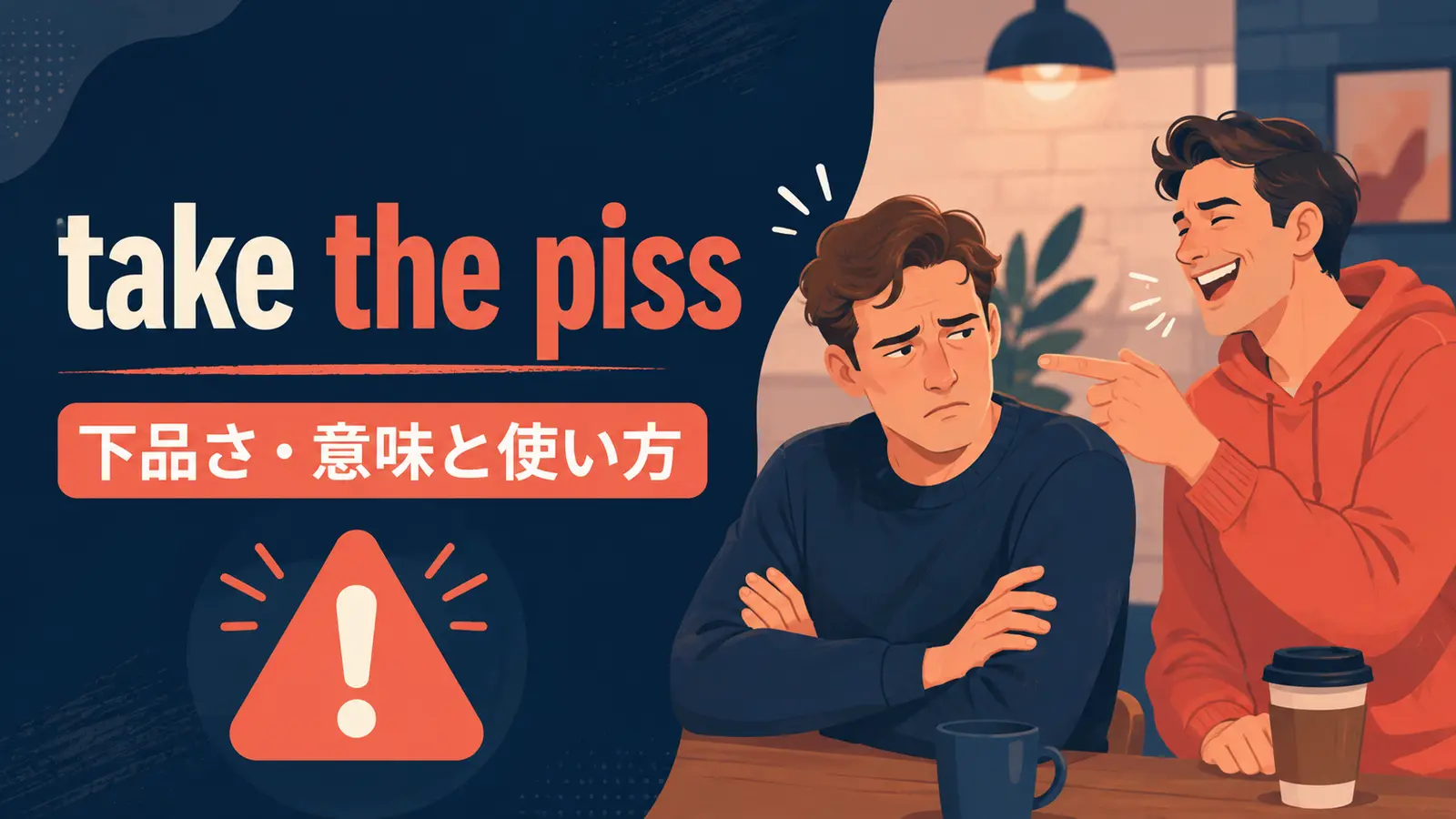 take the pissの意味と使い方を解説するアイキャッチ画像