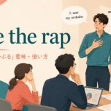 take the rapの意味と使い方を解説するアイキャッチ画像