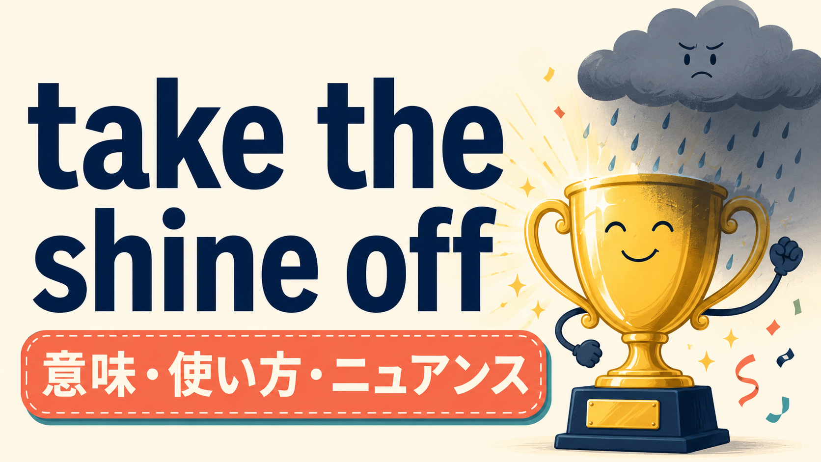 take the shine offの意味は？「喜びや魅力を少し損なう」の使い方・ニュアンスと例文
