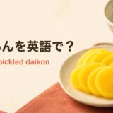 たくあんを英語で解説するアイキャッチ画像