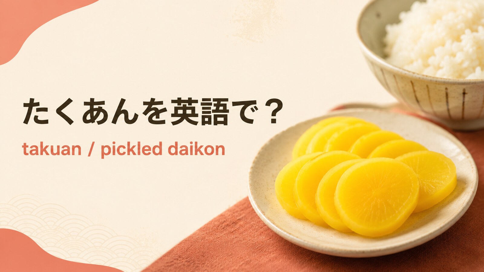 たくあんを英語で解説するアイキャッチ画像