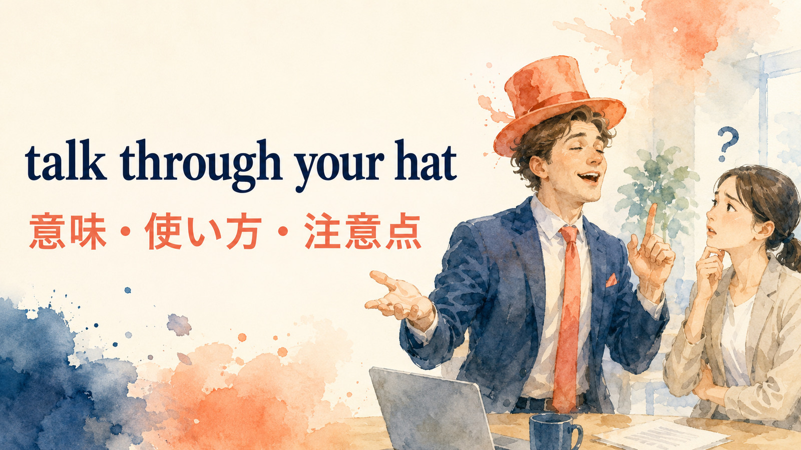 talk through your hatの意味は？「知ったかぶりで話す」の使い方と例文