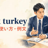 talk turkeyの意味・使い方・違いを解説するアイキャッチ画像
