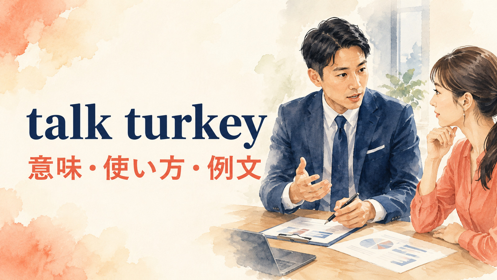 talk turkeyの意味は？「腹を割って本題を話す」の使い方と例文