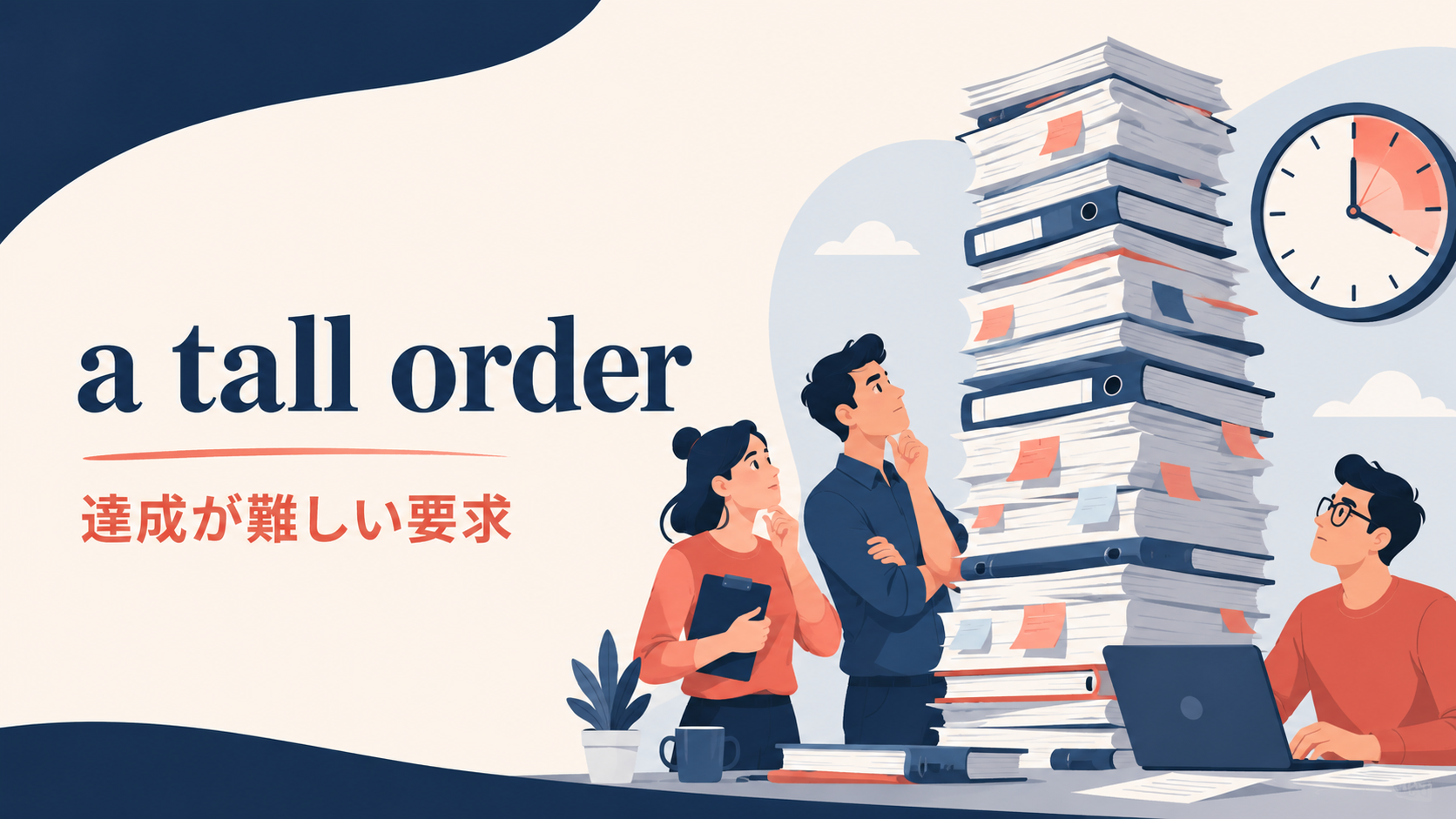 a tall orderの意味「達成が難しい要求・課題」を示すアイキャッチ画像