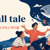a tall tale アイキャッチ。意味と使い方を説明する画像