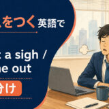 ため息をつくを英語で表す主要表現の使い分け