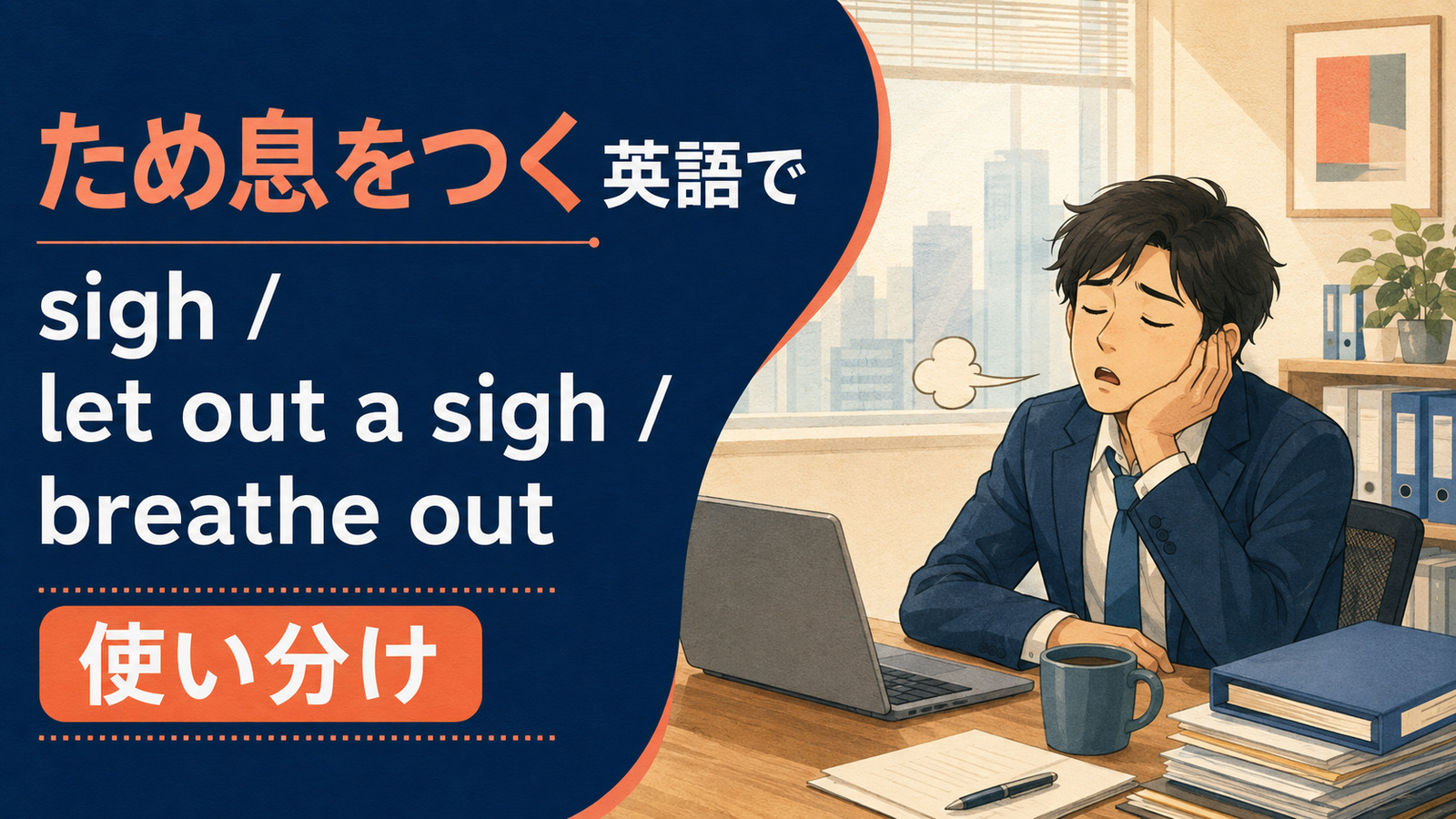ため息をつくを英語で表す主要表現の使い分け