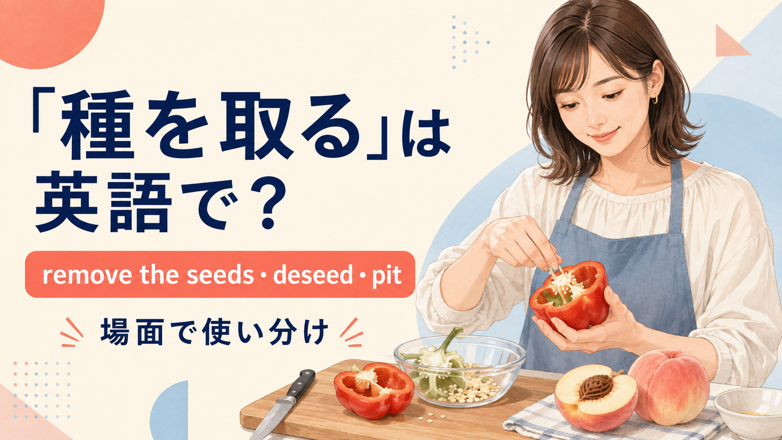 種を取るを英語でどう表すかを解説するアイキャッチ