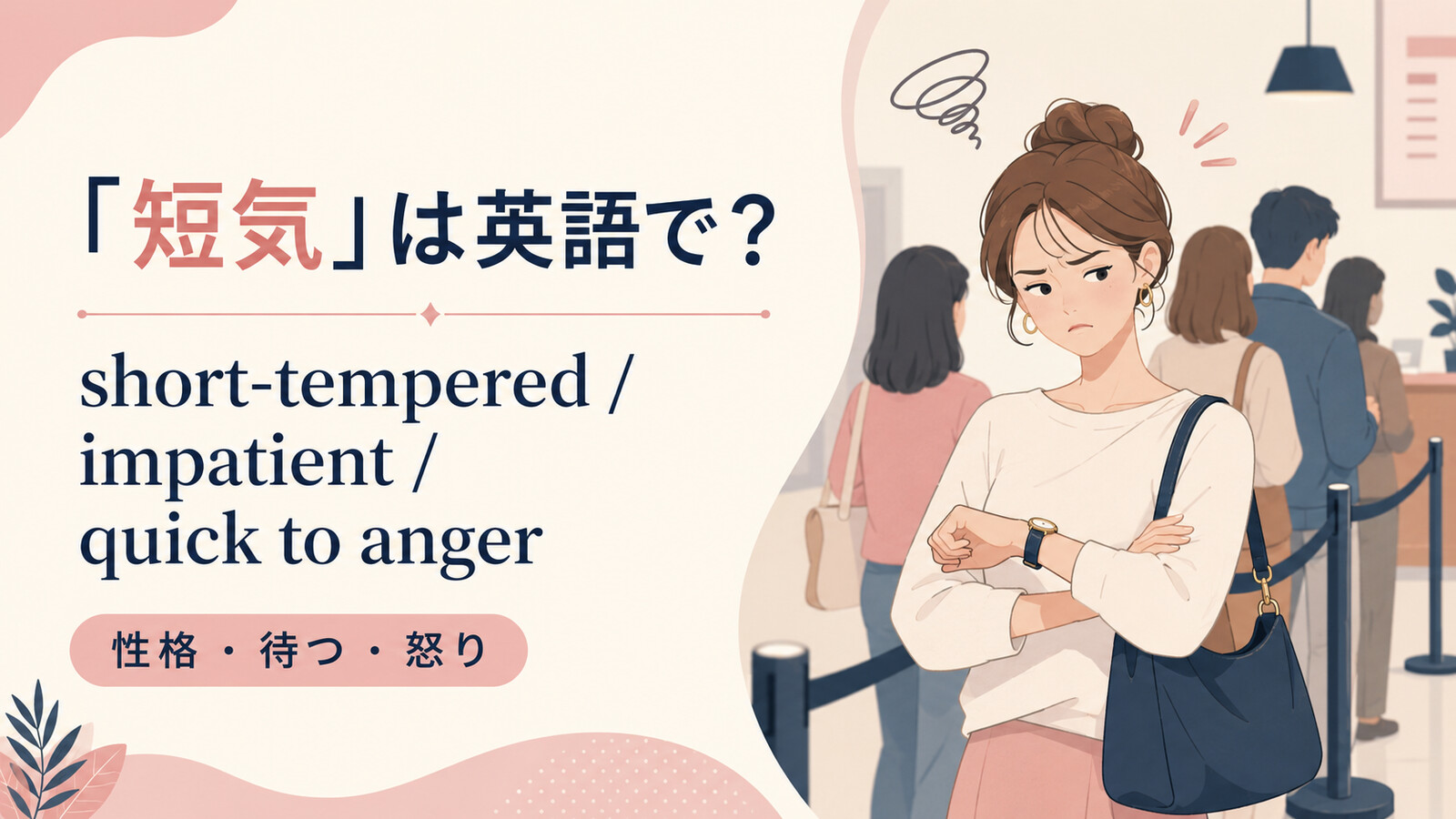 「短気」は英語で?short-tempered・impatient・quick to angerの使い分け