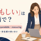 「頼もしい」は英語で？reliable・dependable・reassuringの使い分け