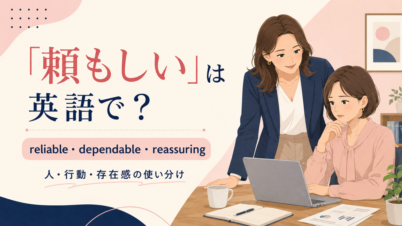 「頼もしい」は英語で？reliable・dependable・reassuringの使い分け