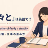 「淡々と」は英語で？ calmly・matter-of-factly・steadilyの使い分け