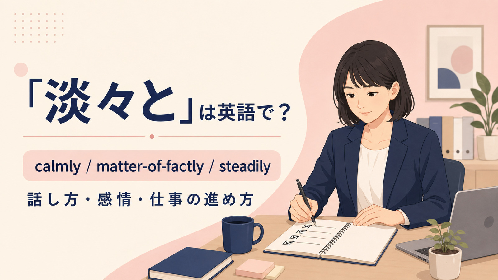 「淡々と」は英語で？代表表現と使い分け