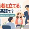 「担当者を立てる」の英語表現