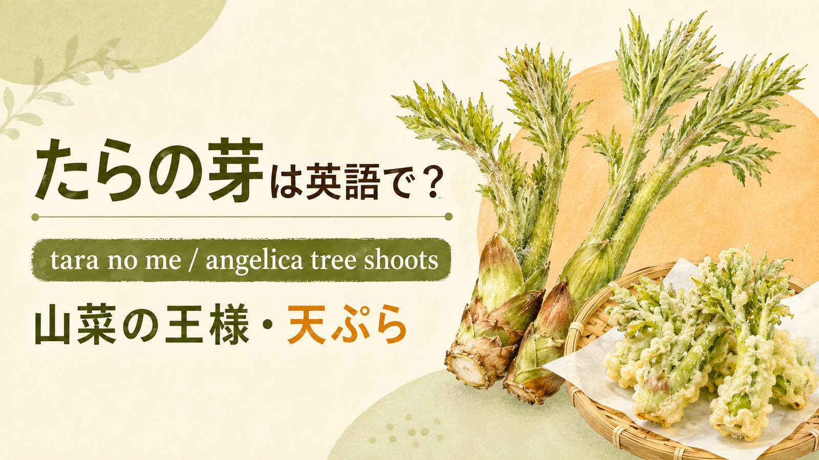 たらの芽は英語で何というかを解説するアイキャッチ