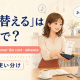 「立て替える」を表すpay for now・cover the cost・advanceの使い分け