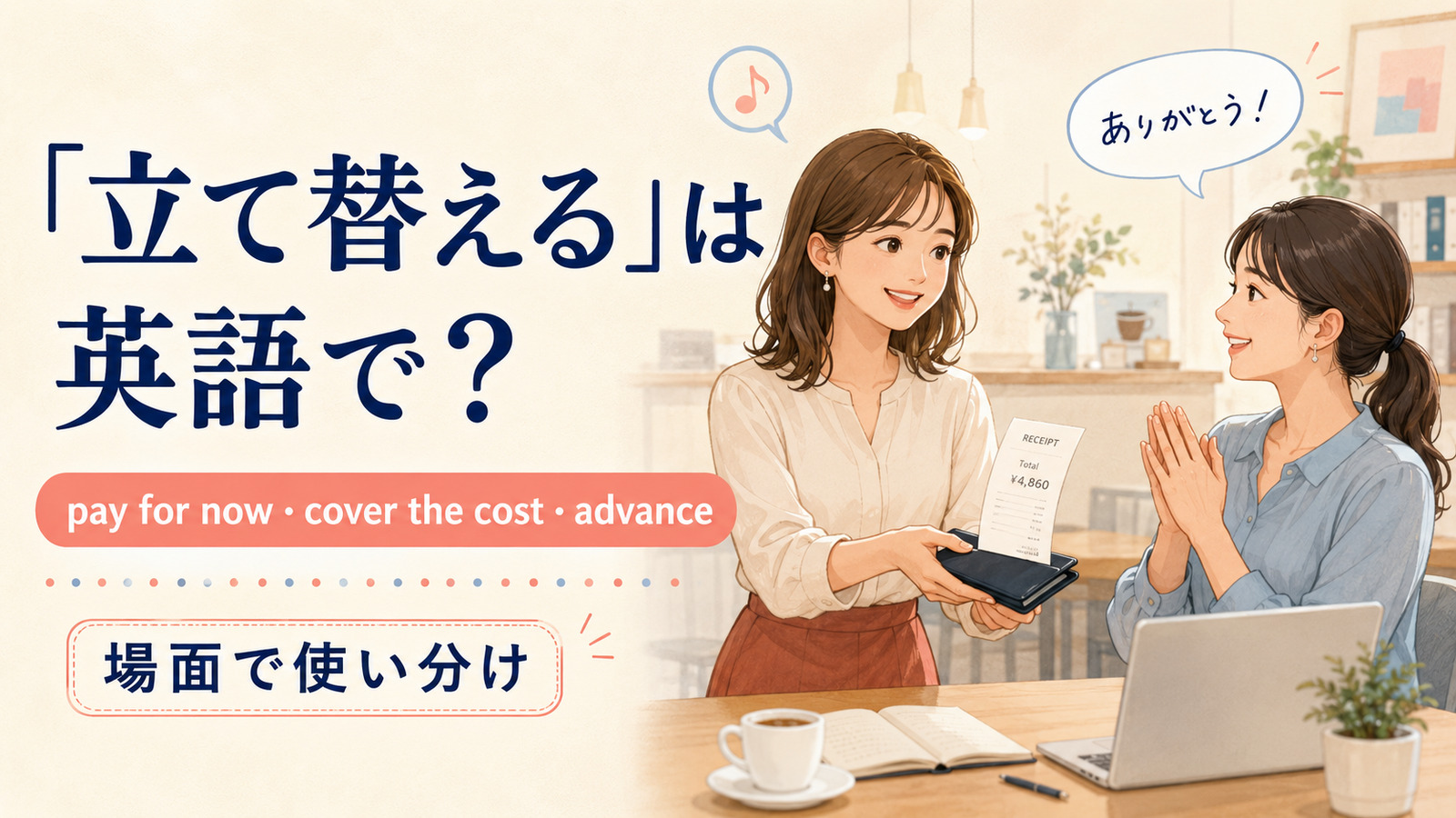 立て替えるを英語でどう表すかを解説するアイキャッチ