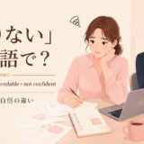 「頼りない」は英語で?主要表現の使い分け