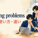 teething problemsの意味・使い方・違いを解説するアイキャッチ画像
