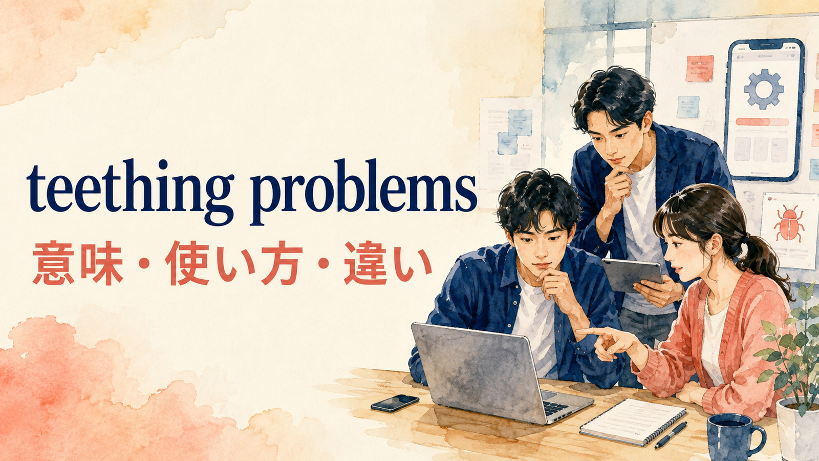 teething problemsの意味は？「導入初期の問題」の使い方とtroubleとの違い