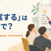 「提案する」は英語で？suggest・propose・recommendの使い分け