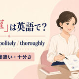 「丁寧」は英語で？carefully・politely・thoroughlyの使い分け