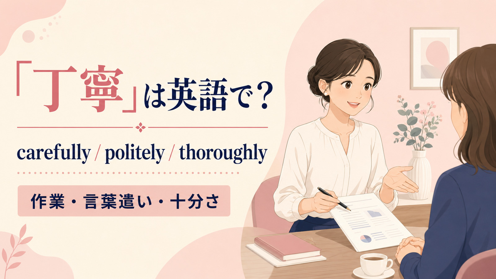 「丁寧」は英語で?代表表現の使い分け