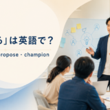 「提唱する」は英語で? advocate・propose・champion