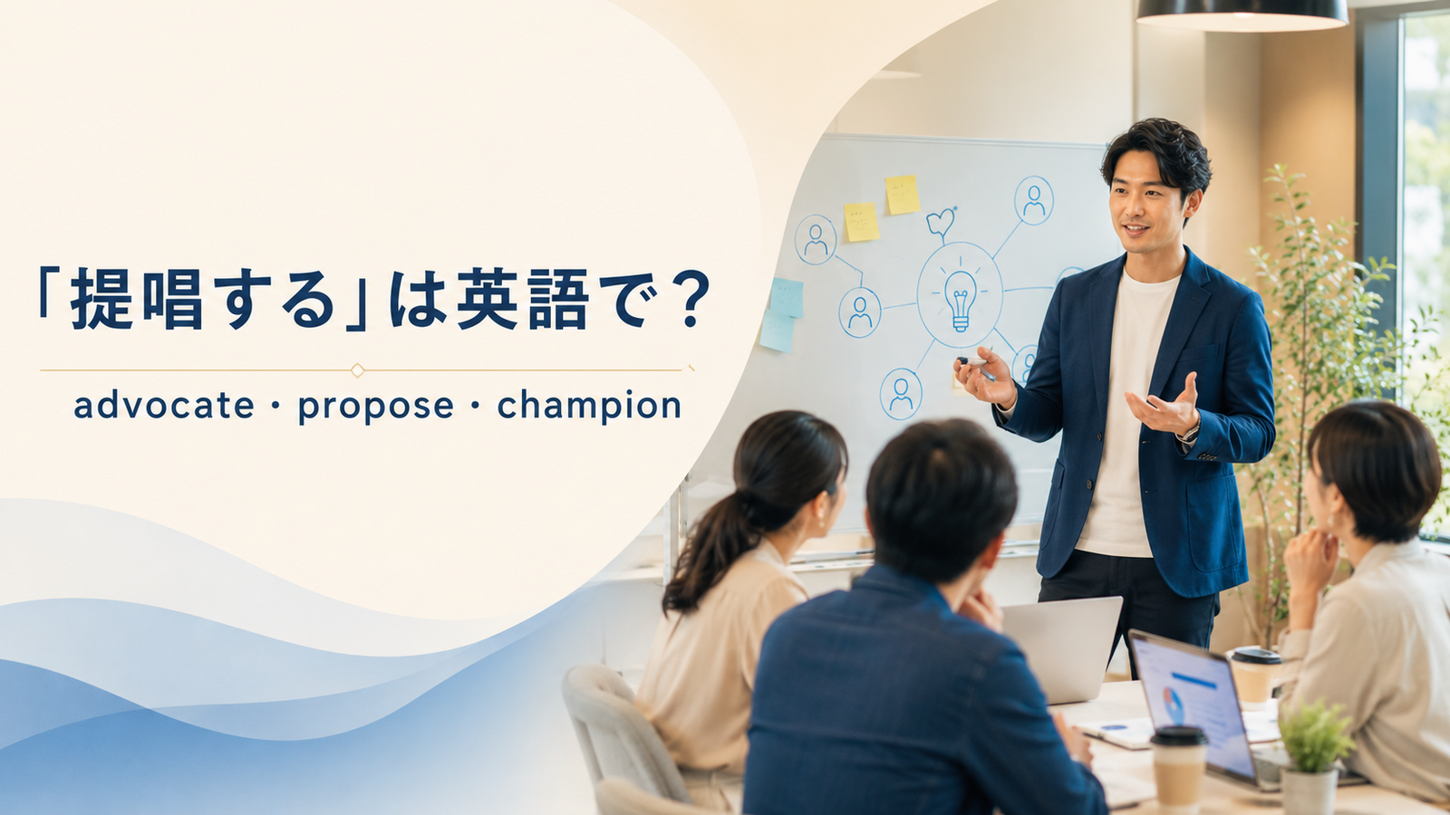 提唱するの英語表現 advocate・propose・championのアイキャッチ