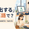 「提出する」は英語で？submit・hand in・turn inの使い分け