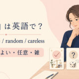 「適当」の英語表現