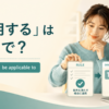 「適用する」は英語で？ apply・use・be applicable to