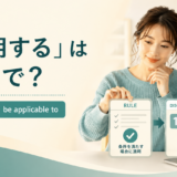 「適用する」は英語で? apply・use・be applicable to