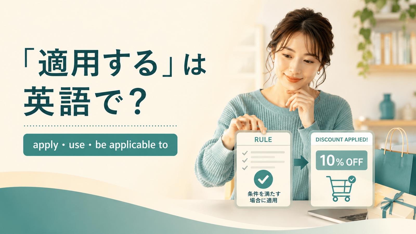 適用するの英語表現 apply・use・be applicable toのアイキャッチ