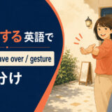 手招きするを英語で表す主要表現の使い分け