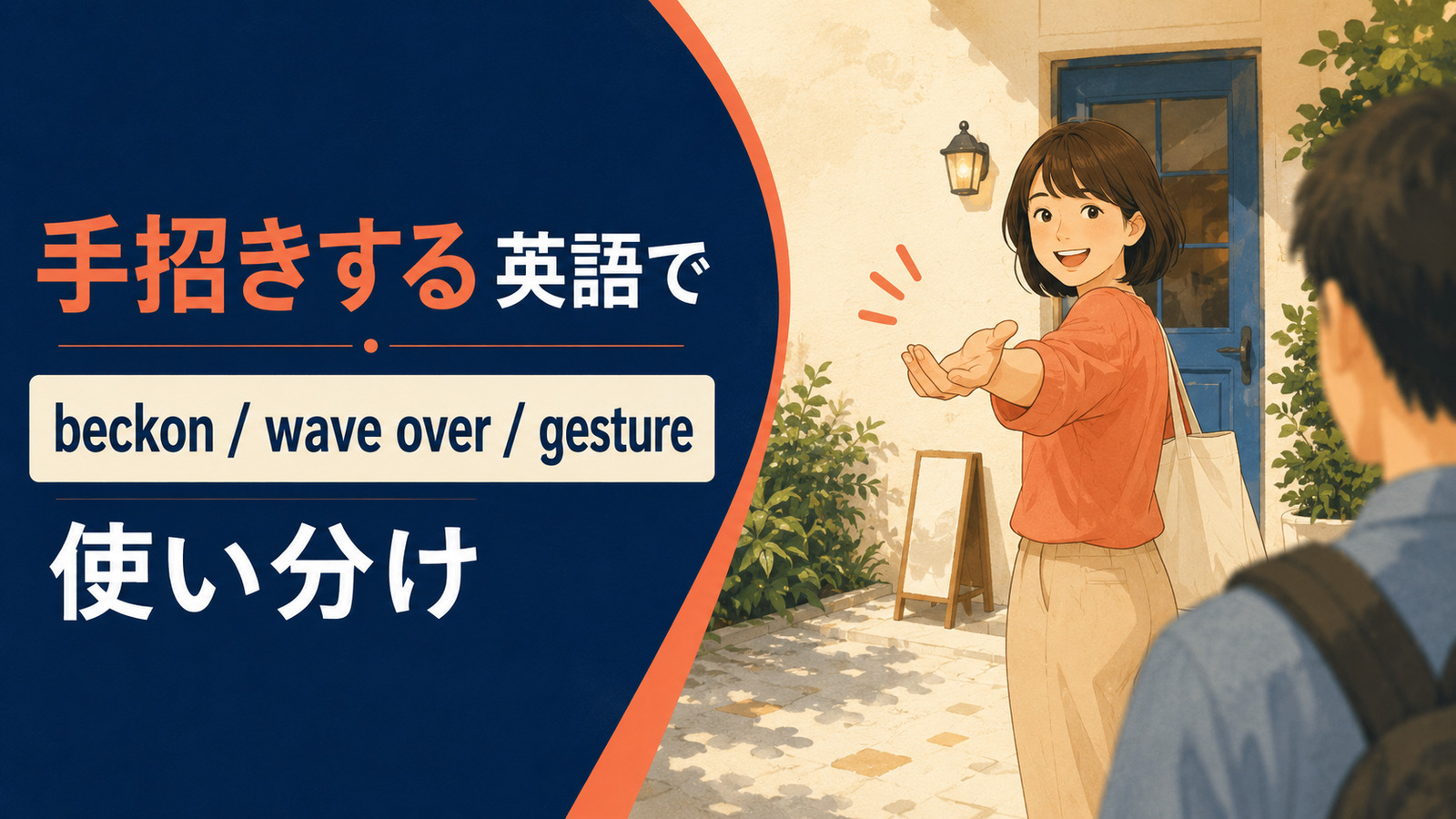 手招きするを英語で表す主要表現の使い分け