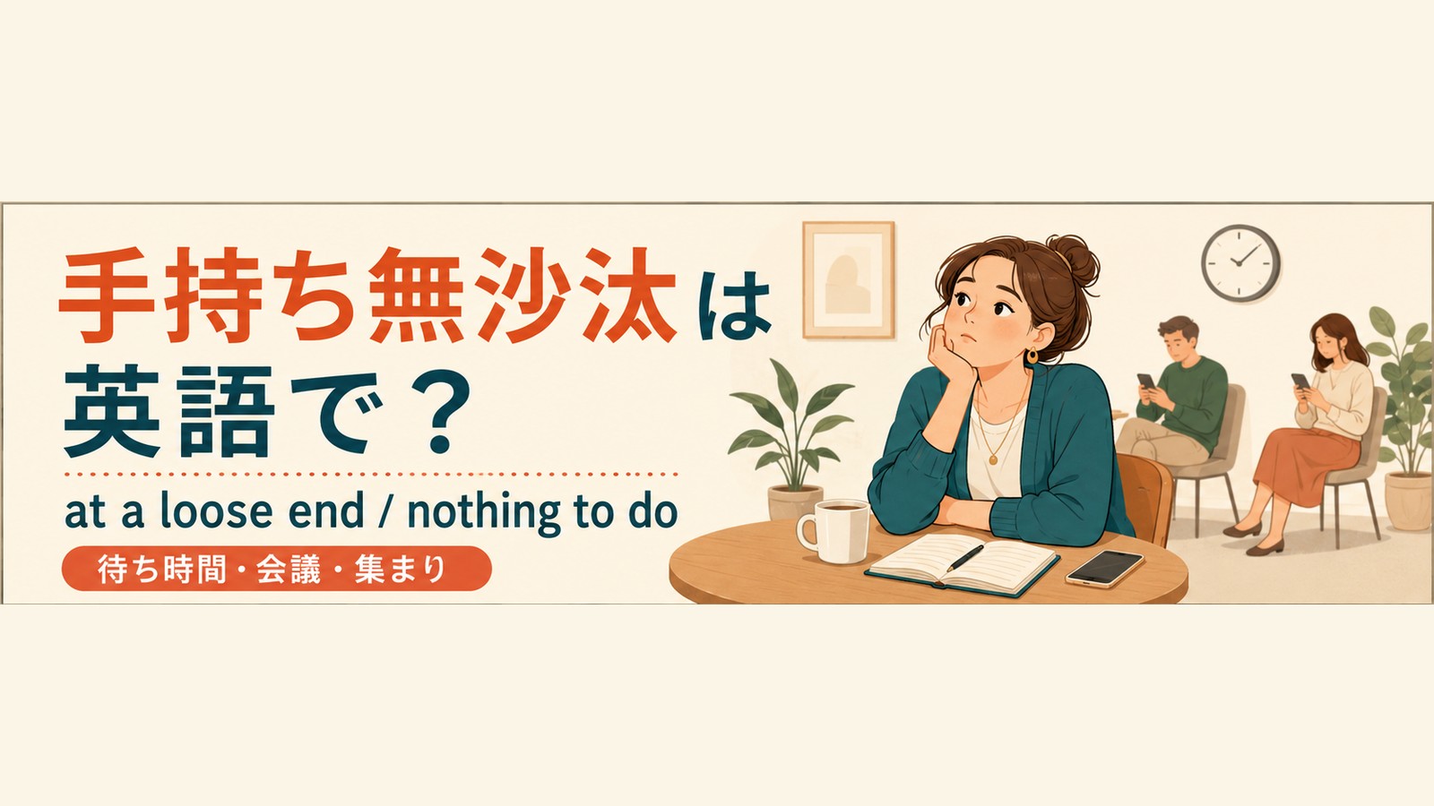 手持ち無沙汰を英語で言い分けるアイキャッチ