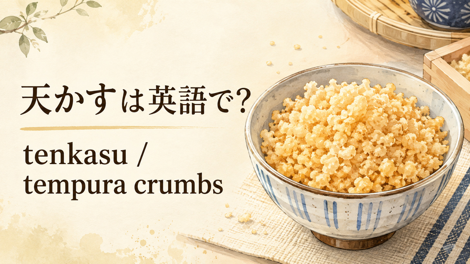 天かすを英語で解説するアイキャッチ画像