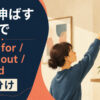 手を伸ばすを英語で表す主要表現の使い分け