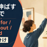 手を伸ばすを英語で表す主要表現の使い分け