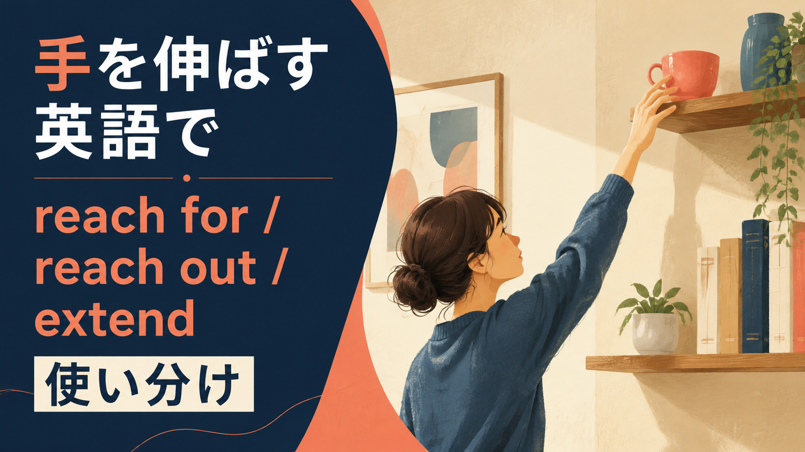 手を伸ばすを英語で表す主要表現の使い分け
