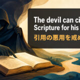The devil can cite Scripture for his purposeの意味・使い方を解説するアイキャッチ